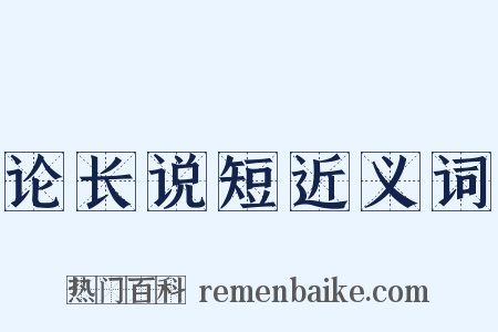 论长说短近义词是什么意思的图片